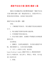 感恩节活动方案(案例)最新4篇