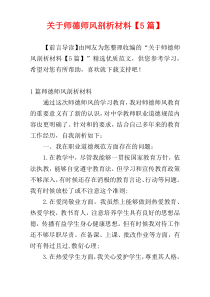 关于师德师风剖析材料【5篇】