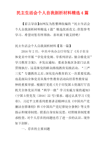 民主生活会个人自我剖析材料精选4篇