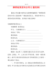 牌照租赁居间合同(2篇范例)