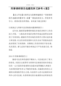 刑事调研报告选题范例【参考4篇】