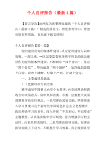 个人自评报告（最新4篇）