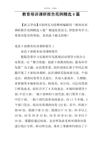 教育培训调研报告范例精选4篇