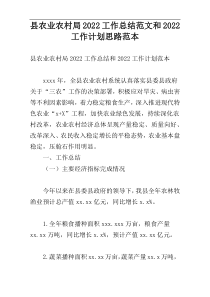县农业农村局2022工作总结范文和2022工作计划思路范本