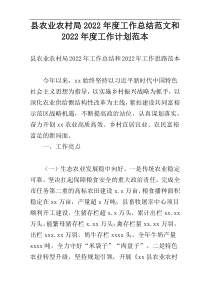 县农业农村局2022年度工作总结范文和2022年度工作计划范本