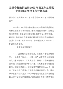 县综合行政执法局2022年度工作总结范文和2022年度工作计划范本