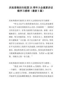 庆祝香港回归祖国25周年大会重要讲话稿学习感想（最新5篇）