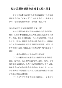 经济发展调研报告范例【汇编4篇】