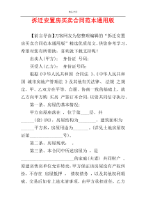 拆迁安置房买卖合同范本通用版