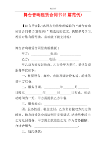 舞台音响租赁合同书(5篇范例)