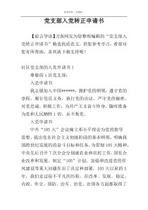 党支部入党转正申请书