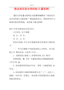 商业房买卖合同纠纷(5篇范例)