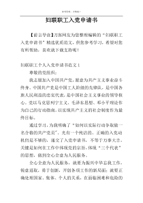 妇联职工入党申请书