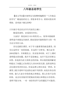 八年级总结学生