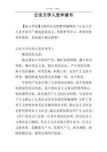 公安大学入党申请书