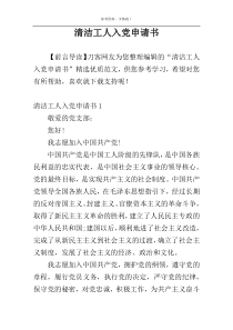 清洁工人入党申请书