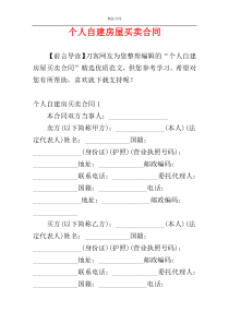 个人自建房屋买卖合同