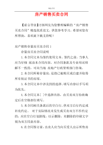 房产销售买卖合同