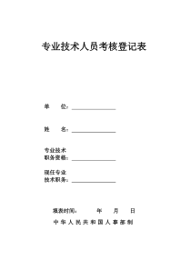 申报资料二：专业技术人员考核登记表