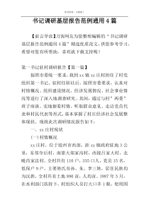 书记调研基层报告范例通用4篇