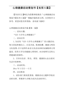 心理健康活动策划书【实用5篇】
