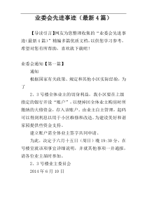 业委会先进事迹（最新4篇）
