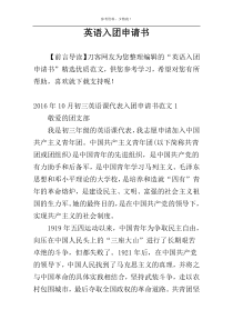英语入团申请书