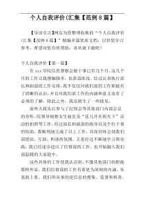 个人自我评价(汇集【范例8篇】