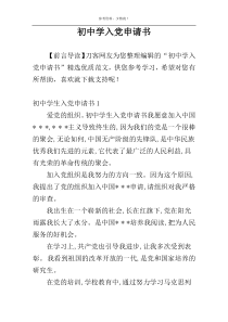 初中学入党申请书