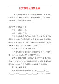 北京市车位租赁合同