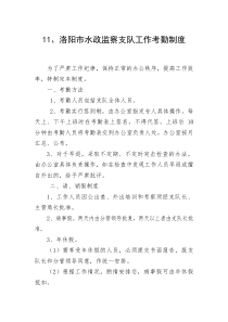 洛阳市水政监察支队工作考勤制度