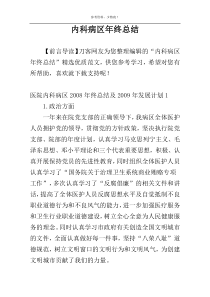 内科病区年终总结
