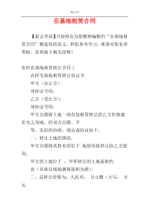 在基地租赁合同
