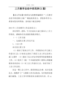 三月教学总结中班范例(2篇)