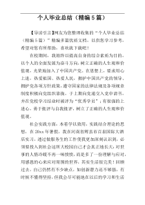 个人毕业总结（精编5篇）
