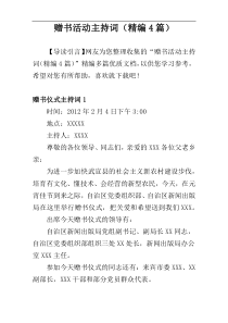 赠书活动主持词（精编4篇）