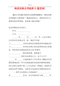 购房回购合同陷阱(5篇范例)