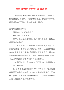 音响灯光租赁合同(2篇范例)