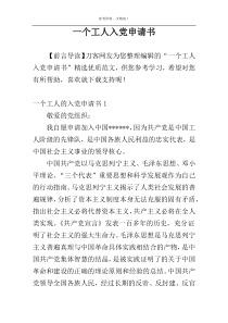 一个工人入党申请书