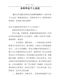 本科毕业个人总结