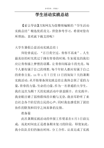 学生活动实践总结
