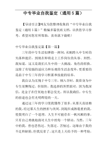 中专毕业自我鉴定（通用5篇）