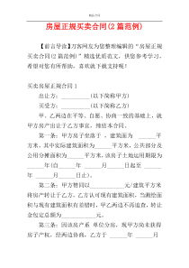 房屋正规买卖合同(2篇范例)