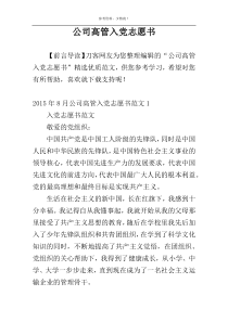 公司高管入党志愿书