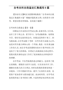 自考本科自我鉴定汇集通用8篇