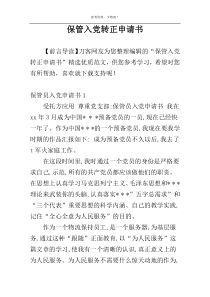 保管入党转正申请书