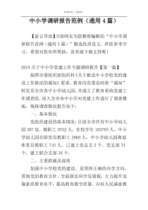 中小学调研报告范例（通用4篇）