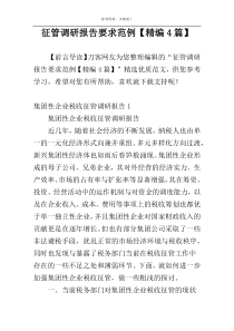 征管调研报告要求范例【精编4篇】