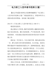 电力职工入党申请书范例(2篇)
