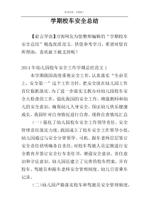 学期校车安全总结